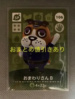 どうぶつの森 amiiboカード 106 おまわりさんB