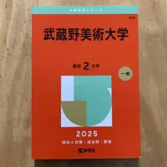 2025年最新】武蔵野大学 赤本の人気アイテム - メルカリ
