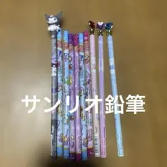 鉛筆10本セット　サンリオ　など　 鉛筆他商品とのまとめ買い購入割引OK