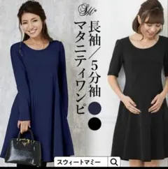 スイートマミー　長袖マタニティワンピース　L ネイビー