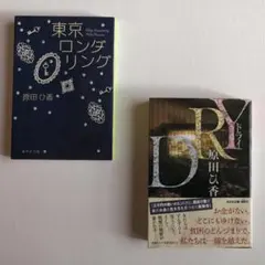 2冊セット　DRY（ドライ） 東京ロンダリング　原田ひ香　光文社文庫　集英社文庫
