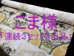「連続３セットを出品」