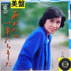 【検聴合格】1980年美盤！小林幸子「あれから一年たちました／ひとり片隅で」EP