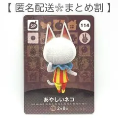 【SP】 114 あやしいネコ どうぶつの森 amiiboカード