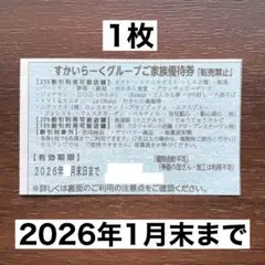 すかいらーく25% 優待券 1月末 1枚 値下げ不可 24時間以内発送
