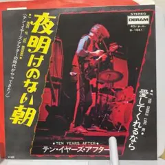 テン・イヤーズ・アフター　夜明けのない朝　シングルレコード