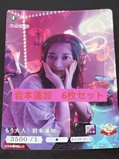 2025年最新】乃木坂46 ビルディバイド 岩本蓮加の人気アイテム