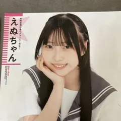えぬちゃん雑誌切り抜き