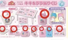 キキ&ララ 当たりくじ 9点