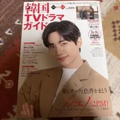 韓国TVドラマガイド2022年 vol.099 イ・ジュノ