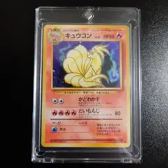 ポケモンカード旧裏 やさしいキュウコン ◇ 拡張パック第4弾 闇