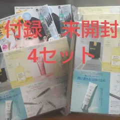未開封4セット　美的 7月号 特別付録のサムネイル