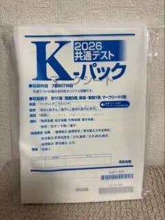 2026 K-パック 共通テスト模試（国語英語社会、マークシート•解答集付き）