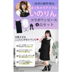 あ*ぱ様 ぽっちゃりアイドル いのりんコラボワンピース4点セット　ＬＬ　ゴールドのサムネイル
