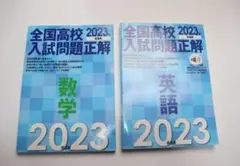 全国高校入試問題正解 数学・英語 2023