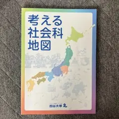 考える社会科地図 四谷大塚のサムネイル