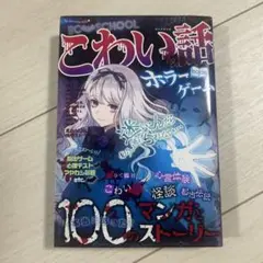 こわい話&ホラーゲームBOOK