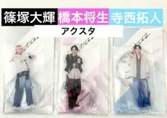 timelesz タイムレス　寺西拓人　篠塚大輝　橋本将生　アクスタ　ファミクラ