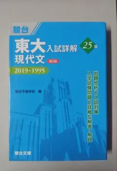 駿台 東大入試詳解 現代文 第2版 2019-1995