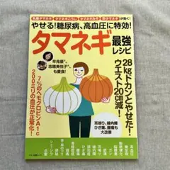 タマネギ最強レシピ マキノ出版ムック 高血圧 糖尿病