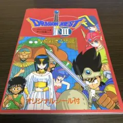 激レア⭐️ドラゴンクエストIII 攻略本？