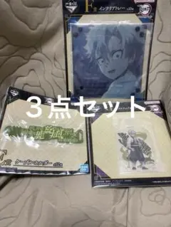 鬼滅の刃　不死川実弥　一番くじ　３点セット
