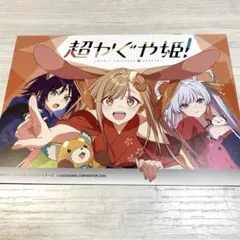 【非売品✨】超かぐや姫！ アニメイト連動購入特典 B6サイズ8P 小冊子