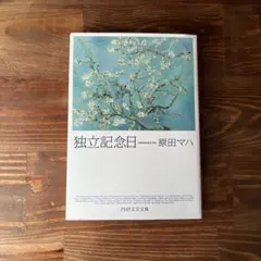 独立記念日