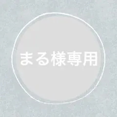 まる様 リクエスト 2点 まとめ商品