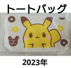 ポケモン ピカチュウ トートバッグ ミスド福袋2023年