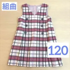 KUMIKYOKU チェック柄 ノースリーブワンピース 120