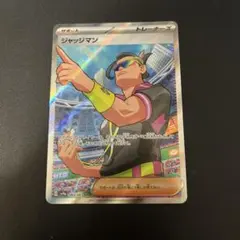 ジャッジマン　SR 熱風のアリーナ