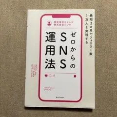 最短3カ月でフォロワー数1万人を実現する ゼロからのSNS運用法