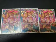 シャーロット・プリンSP3枚セット