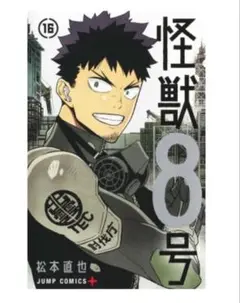 怪獣8号　16巻　書籍のみ（特典なし）
