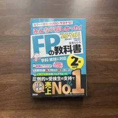みんなが欲しかった! FPの教科書 2級 '25-'26年版