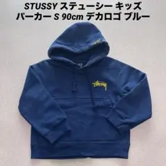 STUSSY ステューシー キッズパーカー S 90cm デカロゴ ブルー