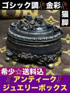 アンティーク♦️ゴシック調♦️猫脚 金彩 装飾 高級 ジュエリー 