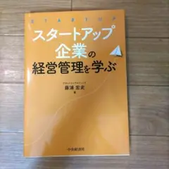 スタートアップ企業の経営管理を学ぶ