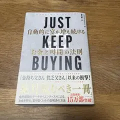 JUST KEEP BUYING お金と時間の法則