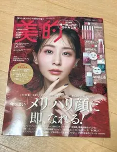 【雑誌のみ】美的 2025年12月号 田中みな実