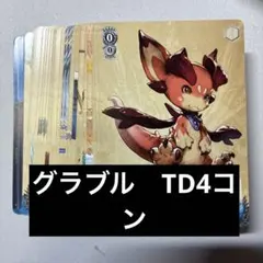 グランブルーファンタジー TD4コン - メルカリ