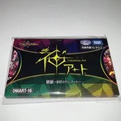 デュエルマスターズ 神アート DMART06 07 未開封 セット - メルカリ