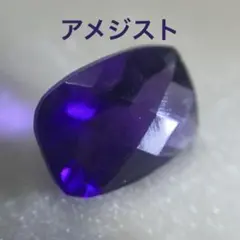 【メルカリ市限定500円スタート】アメジスト ルース クッションカット 天然石