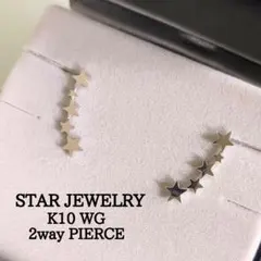 スタージュエリー　K10WG　星　スター　2way　ピアス　ホワイトゴールド