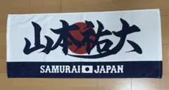 SAMURAI JAPAN 山本祐大 応援タオル