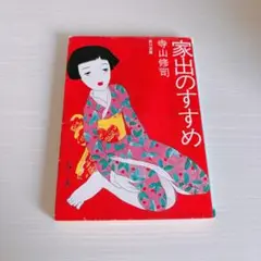 家出のすすめ 寺山修司