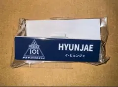 日プ 新世界 濱田永遠 ネームプレート 名札 - メルカリ