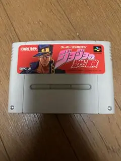ジョジョの奇妙な冒険 スーパーファミコンソフト