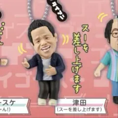 ダイアン　ゴイゴゴイでスーススーなガチャキーホルダー